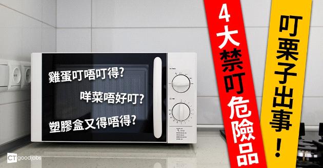 放栗子入微波爐叮出事 4大禁叮危險品話你知 
