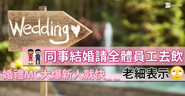 公司全體參加同事婚宴 MC大爆新人計劃… 