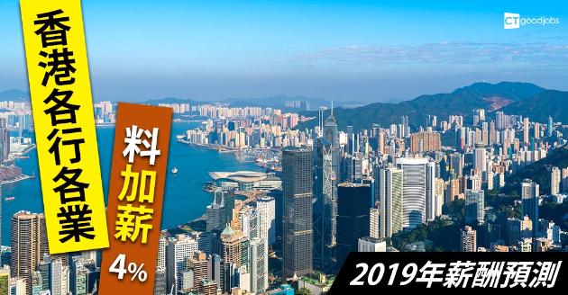 2019年薪酬預測 香港各行各業料加薪4% 