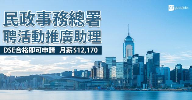 民政事務總署聘活動推廣助理  DSE合格即可申請 