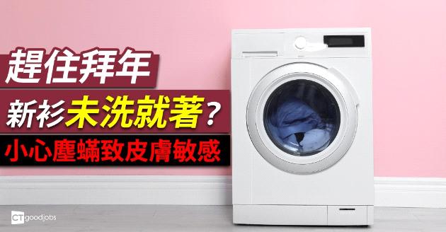 趕住拜年新衫未洗便穿？ 小心塵蟎致敏感皮膚紅腫 