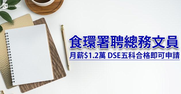 【政府工】食環署聘總務文員 DSE五科合格即可申請 