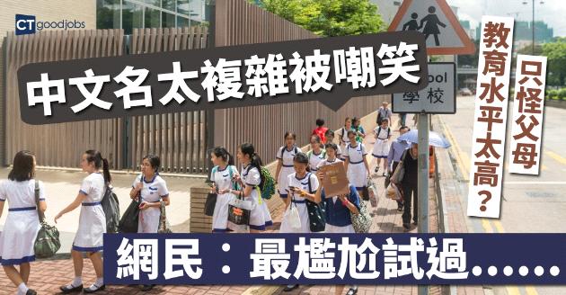 學生哥中文名太複雜 慘被嘲笑 