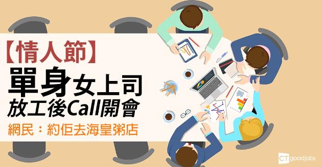 【情人節】單身女上司放工後Call會  網民︰約佢去海皇粥店 