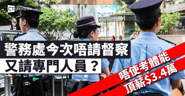 警務處唔請督察 今次請專門人員？ 