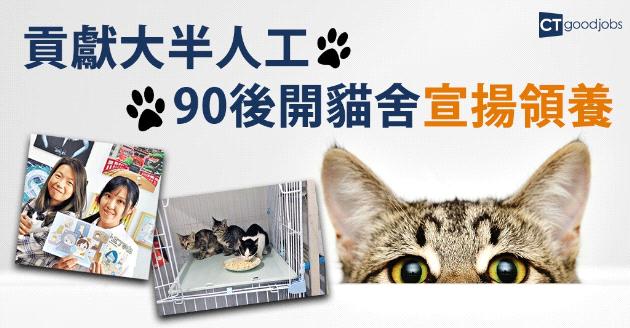 貢獻大半人工 90後開貓舍宣揚領養 