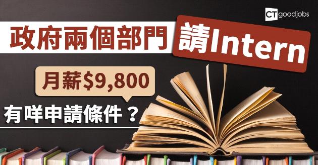 兩部門政府工實習  月薪$9,800 