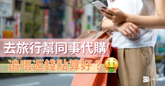 旅行代購物 同事拒付錢 打工仔無奈 