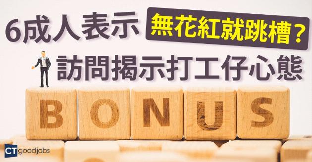 6成人表示無花紅就跳槽？調查揭示打工仔心態 