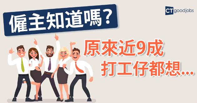 調查：僱主知道嗎？原來近9成打工仔都想...... 