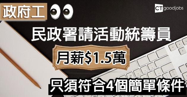 【政府工】活動統籌員月薪$1.5萬  符合4條件即可申請 
