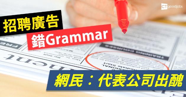 招聘廣告錯英文文法 網民︰代表公司出醜 