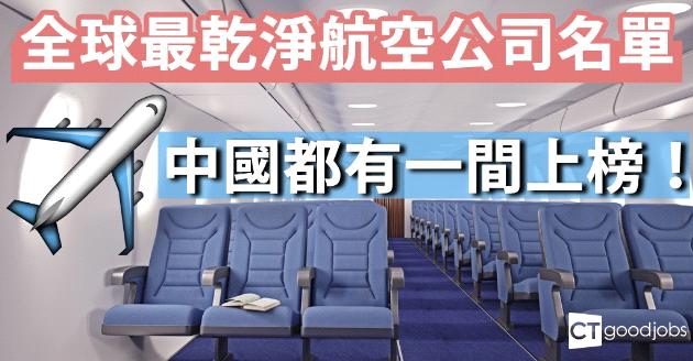 2018最乾淨航空公司 全日空奪冠 
