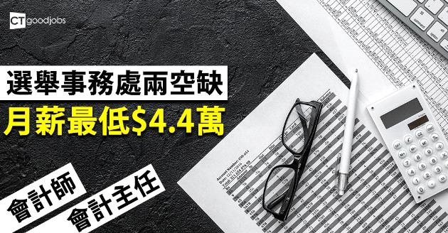 【政府工】選舉事務處兩空缺 月薪最低$4.4萬 