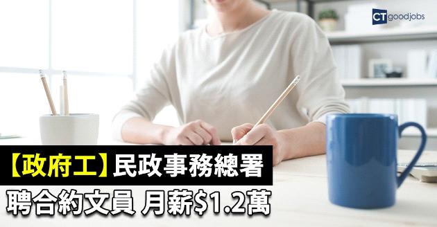 民政事務總署聘合約文員 月薪$1.2萬 