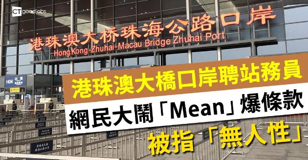 港珠澳大橋口岸聘站務員  網民鬧爆「Mean」爆條款 