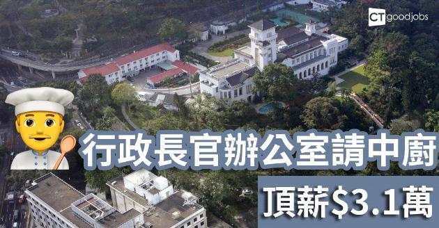 行政長官辦公室聘二級家務員 頂薪$3.1萬 