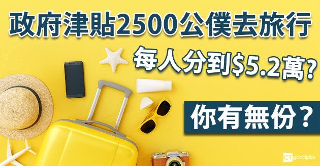 政府津貼2500公僕去旅行 人均獲$5.2萬 