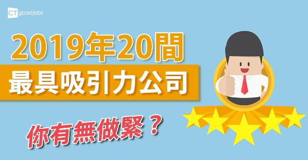 【你有無做緊？】2019年20間最具吸引力公司 