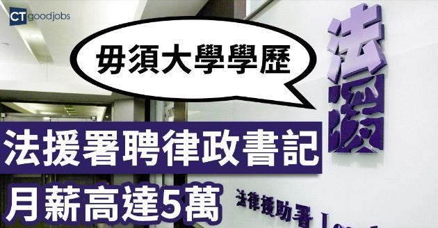 【政府工】毋須大學學歷 法援署聘律政書記 月薪可達5萬 