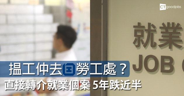 勞工處直接轉介就業 5年跌近半 