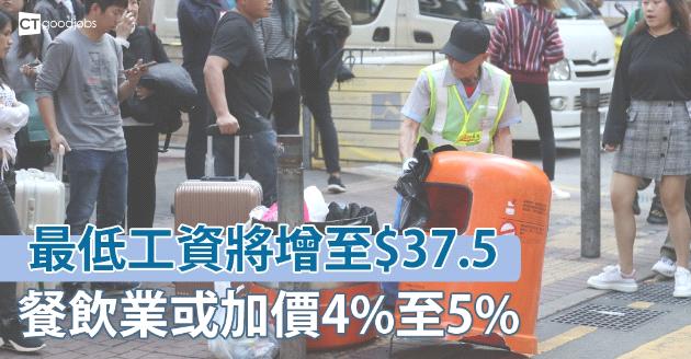 最低工資後日起增至$37.5 餐飲業勢加價 