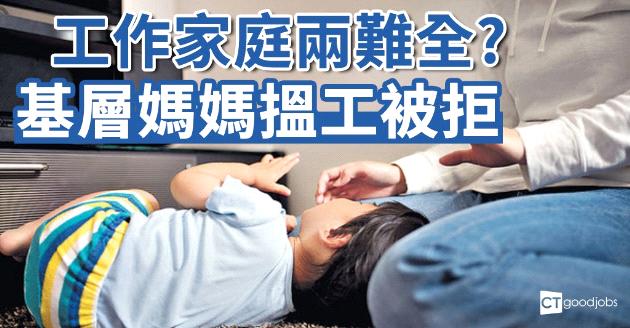 假期未能上班 6成基層婦搵工被拒 