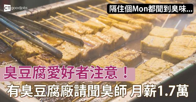 臭豆腐廠1.4萬請聞臭師  返工只需要聞臭豆腐？ 