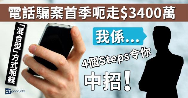 電騙首季呃走$3400萬  首先佢會同你講...... 