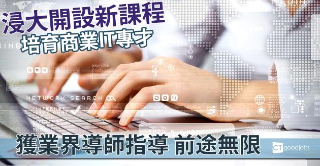 浸大開新課程 培育商業IT專才 