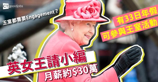 【緊貼潮流】英女王請小編 月薪約$30萬 享33日年假 
