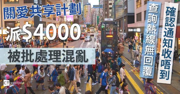 領$4000確認通知 大批市民收唔到 
