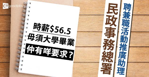 【政府工】民政署聘兼職活動推廣助理  時薪$56.5 