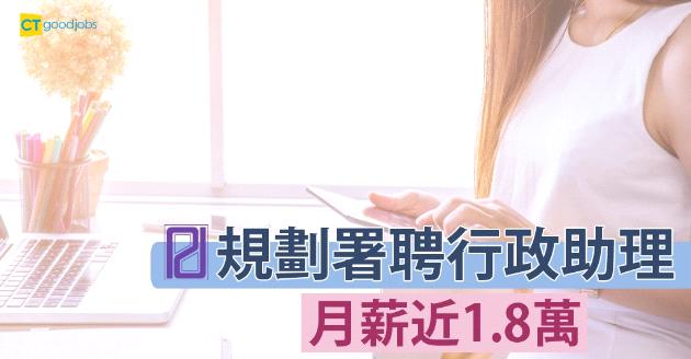 規劃署聘行政助理  月薪近$1.8萬 
