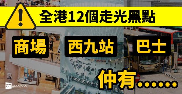 全港12個走光黑點 「罪魁禍首」係…… 