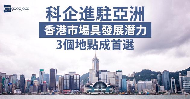 調查：科企進駐亞洲 香港3個地點成首選 
