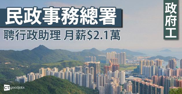 【政府工】民政事務總署招聘行政助理  月薪$2.1萬 