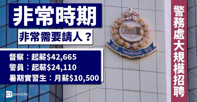 【政府工】警務處大規模招聘  督察、警員、實習都有！ 