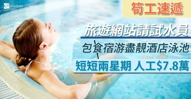 兩星期賺近$7.8萬 旅遊網站聘酒店泳池試水員 