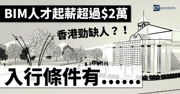BIM人才起薪超過$2萬  培育人才成關鍵 