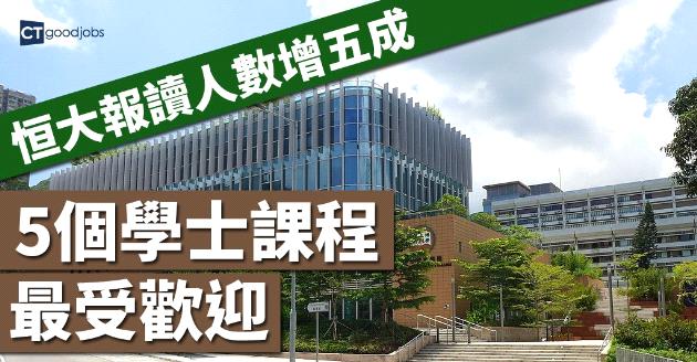 恒大報讀人數增五成  5個學士課程最受歡迎 