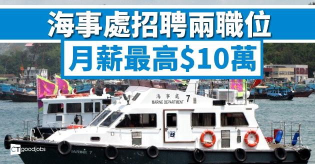 【政府工】海事處聘兩職位 月薪最高$10萬 