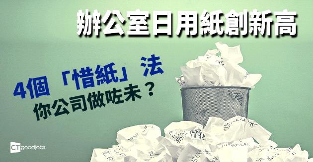 辦公室日用紙創新高  4個「惜紙」法你公司做咗未？ 