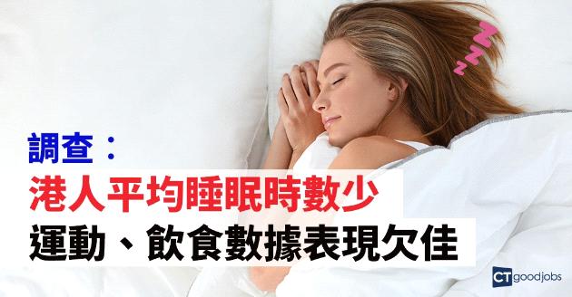 調查︰港人平均睡眠時數少  運動、飲食數據表現欠佳 