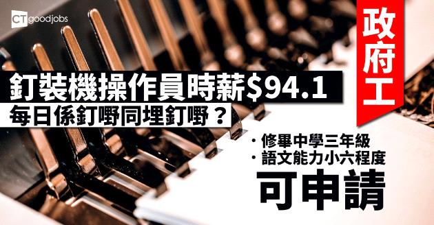 【政府工略】釘裝機操作員時薪$94.1 工作係釘嘢同埋釘嘢？ 