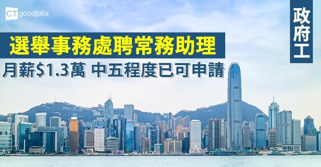 【政府工略】選舉事務處聘常務助理 中五程度已可申請 