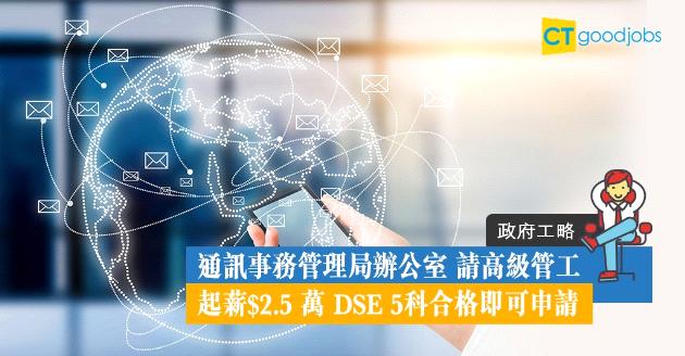 【政府工略】高級管工起薪$2.5萬  DSE 5科合格即可申請 