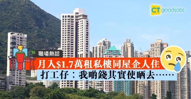 【職場熱話】月入$1.7萬租私樓與家人住  90後列生活成本 