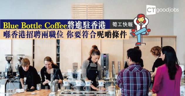 【筍工快報】Blue Bottle Coffee將進駐香港  在港招聘兩職位 