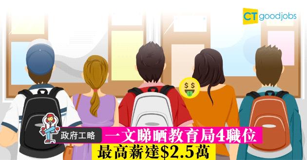 【政府工略】教育局招聘4個職位  行政助理月薪近$2.5萬 